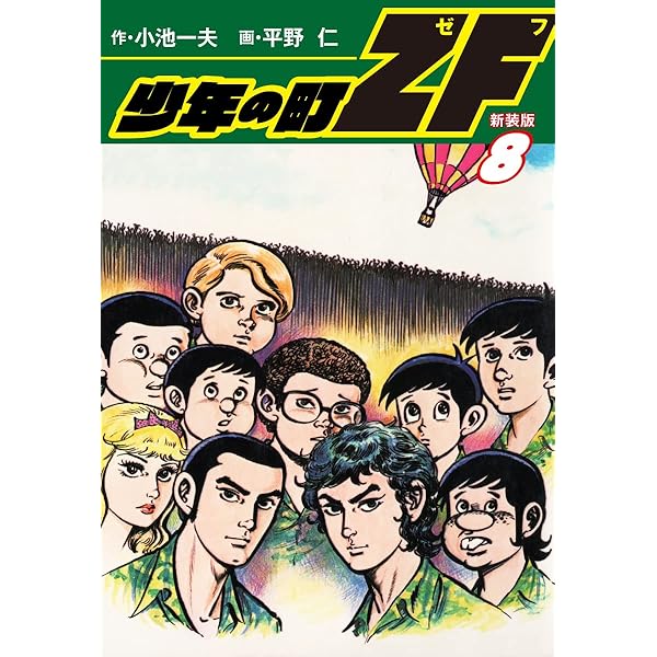 少年の町ZF (新装版） 1 | 小池一夫；平野 仁 | マンガ | Kindleストア